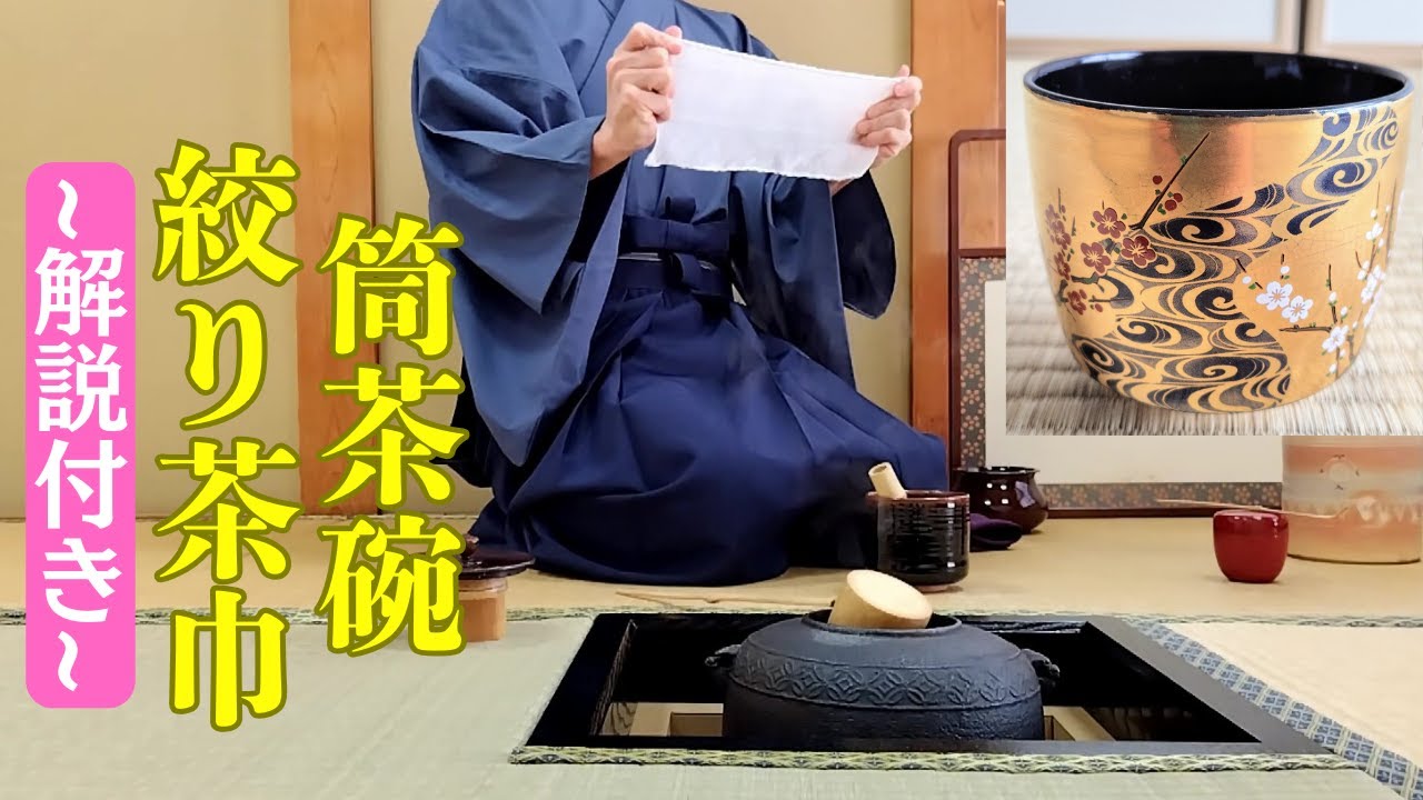 【茶道お点前】炉 筒茶碗 絞り茶巾   解説付き動画