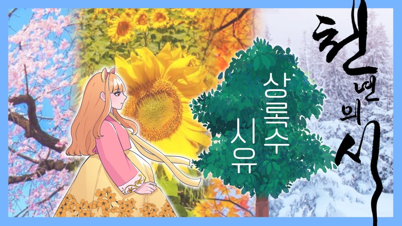 [제3노래방] 천 년의 시 - 상록수, 시유(SeeU)