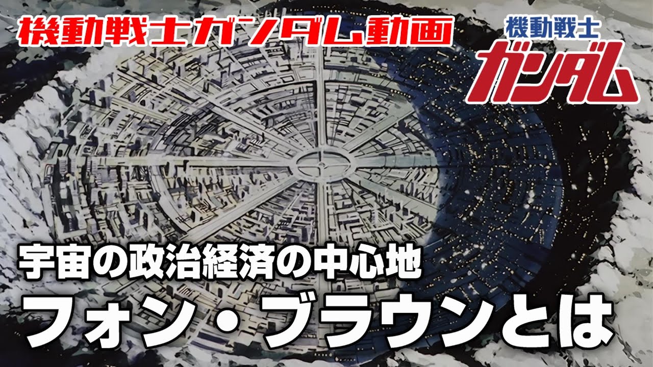 【宇宙の政治経済の中心地】フォン・ブラウンとは【機動戦士ガンダム】