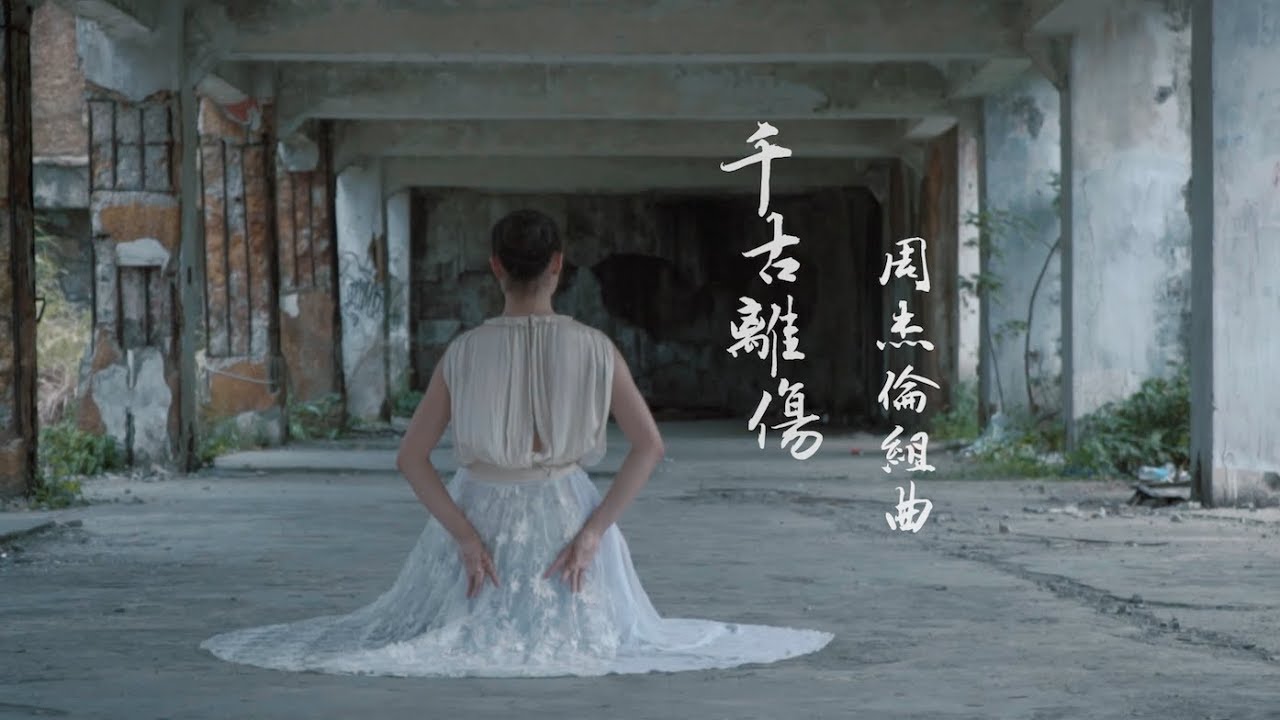 千古離傷 - 周杰倫組曲（阿卡貝拉翻唱）｜尋人啟事The Wanted（Jay Chou Cover）