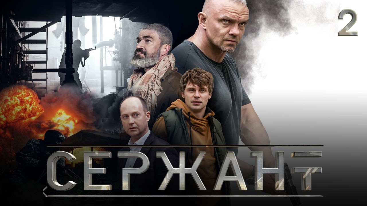 СЕРИАЛ «СЕРЖАНТ» ⚡ 2 СЕРИЯ