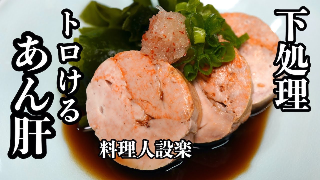 【プロ直伝】 寿司屋で食べた【感動の口溶けあん肝ポン酢】を再現　丁寧な下処理でお家でも臭みのない美味いあん肝が作れます