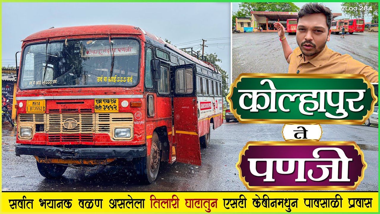कोल्हापूर ते पणजी तिलारी घाट मार्गे पावसाळी प्रवास🌧️| Kolhapur To Panaji Via Tilari Ghat Bus Journey