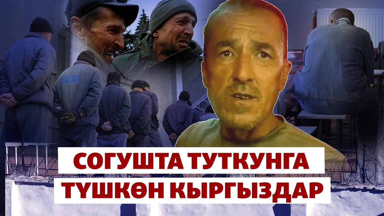 Украинадагы борборазиялык туткундар | БИЗ ЖАНА ДҮЙНӨ