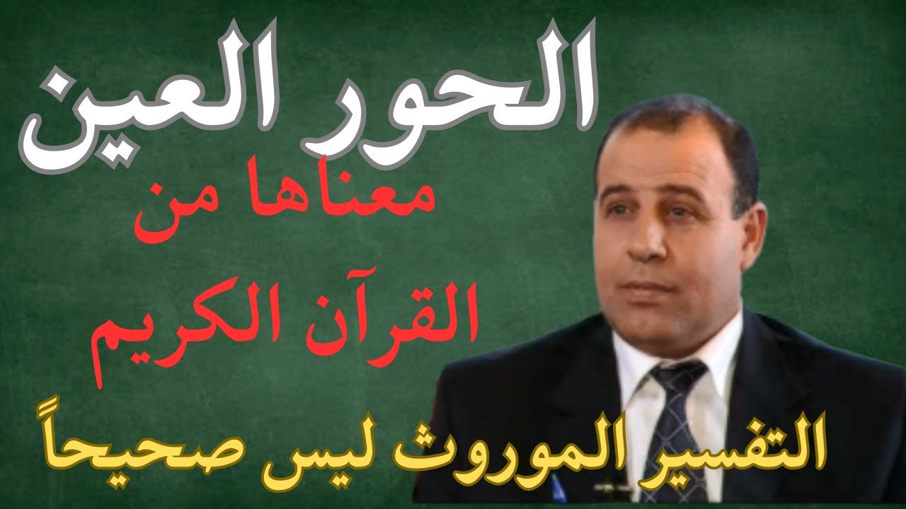 65 - الحور العين في القرآن الكريم