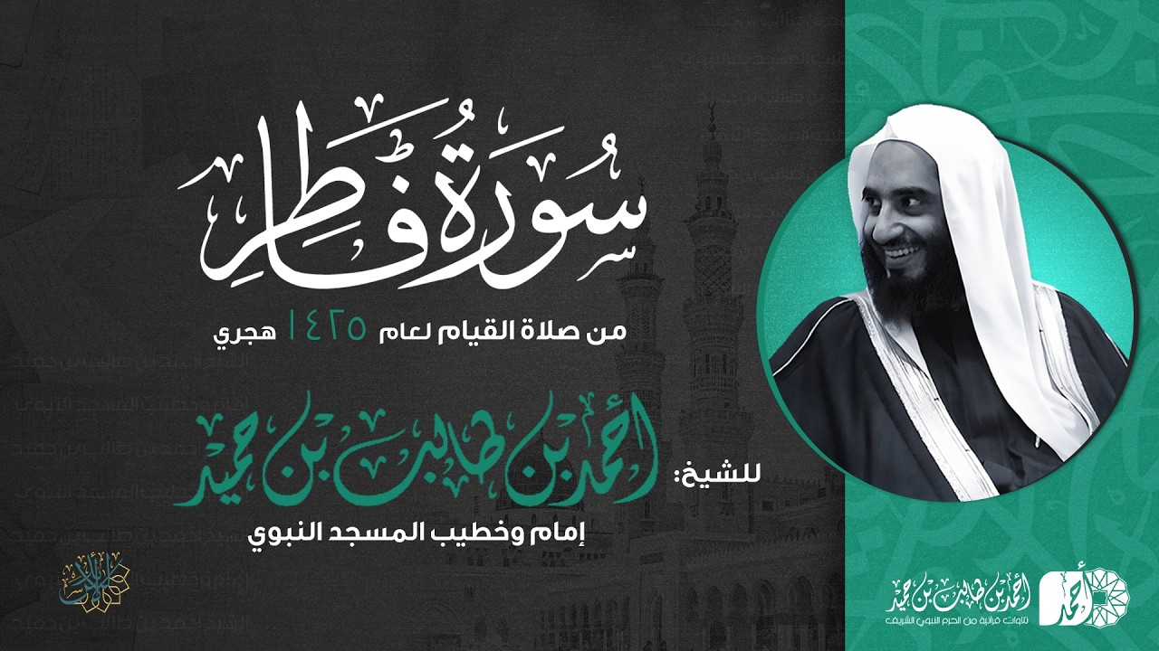 سورة فاطر كاملة | الشيخ أحمد بن طالب بن حميد | من صلاة القيام | جامع الدعوة بالرياض 1425هـ