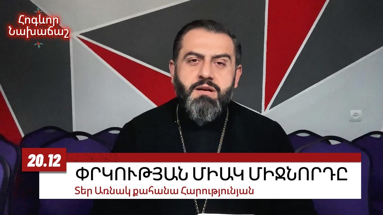 20 ԴԵԿՏԵՄԲԵՐԻ 2025 #առնակ #քահանա #հոգեւոր_նախաճաշ