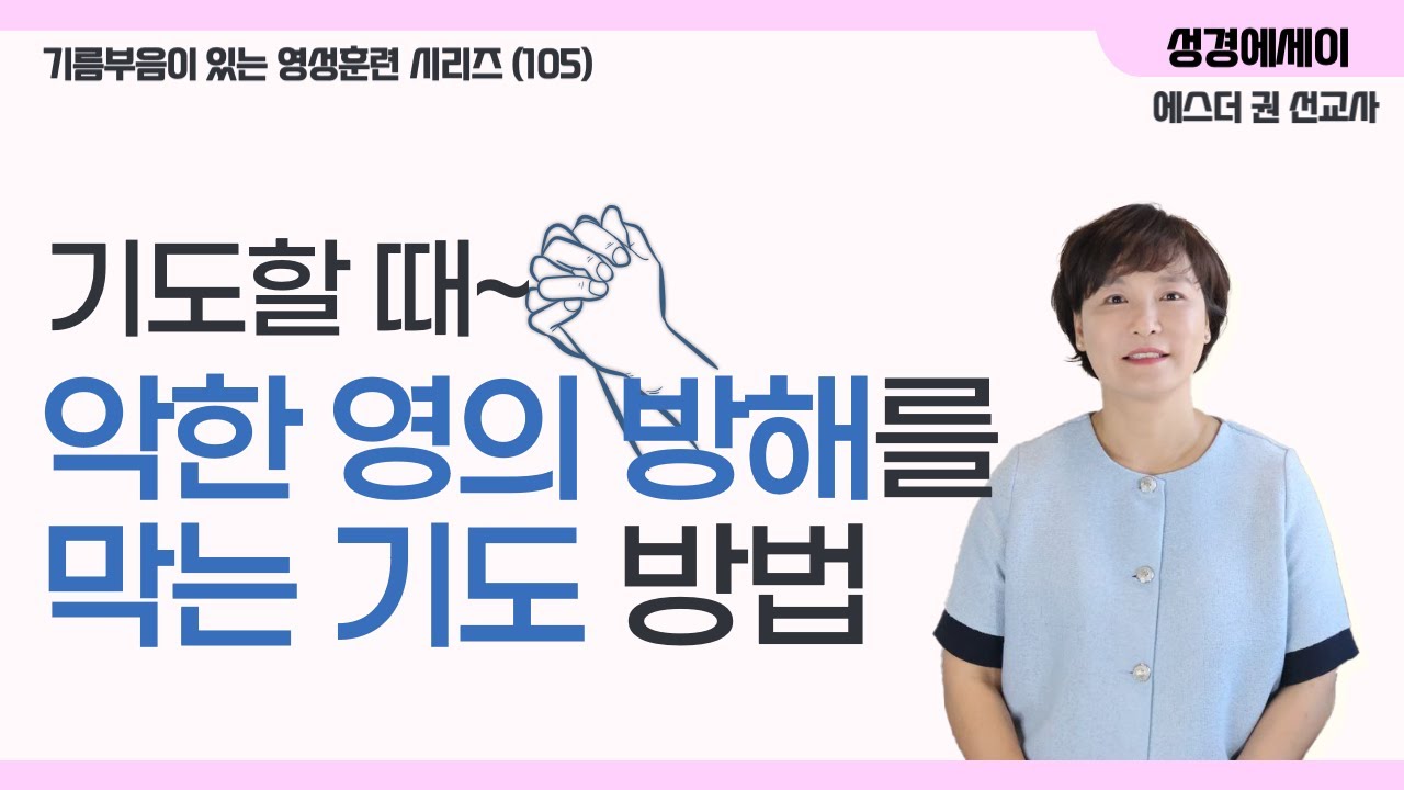 [기름부음이 있는 '영성훈련' 시리즈(105) ] 기도할 때 사탄의 공격을 그토록 많이 받는 이유와 막는 기도 방법  I 에스더권 선교사