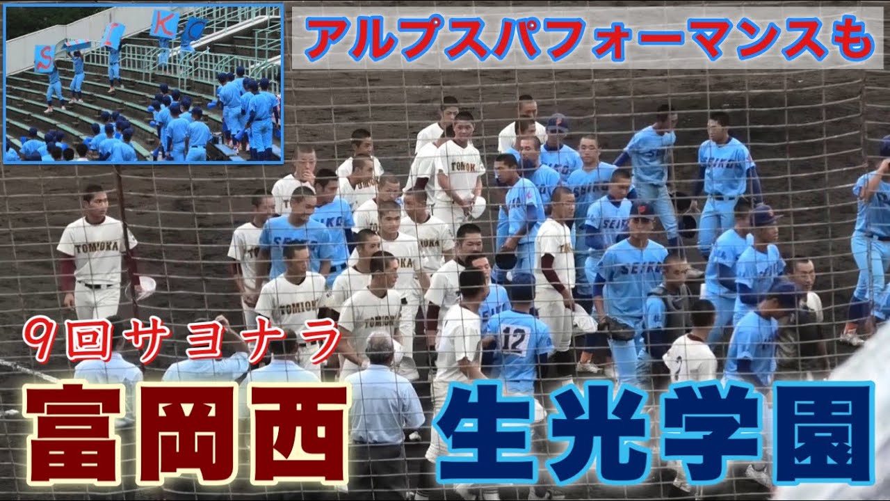 『富岡西9回サヨナラで生光学園を下す』控え選手によるパフォーマンスあり 徳島県で唯一の私学である生光学園またも甲子園出場ならず 第104回全国高等学校野球選手権徳島大会 2022年7月16日