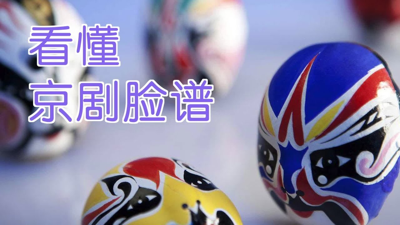 如何看懂京剧脸谱？ |京剧教学Peking Opera Lesson:Masks