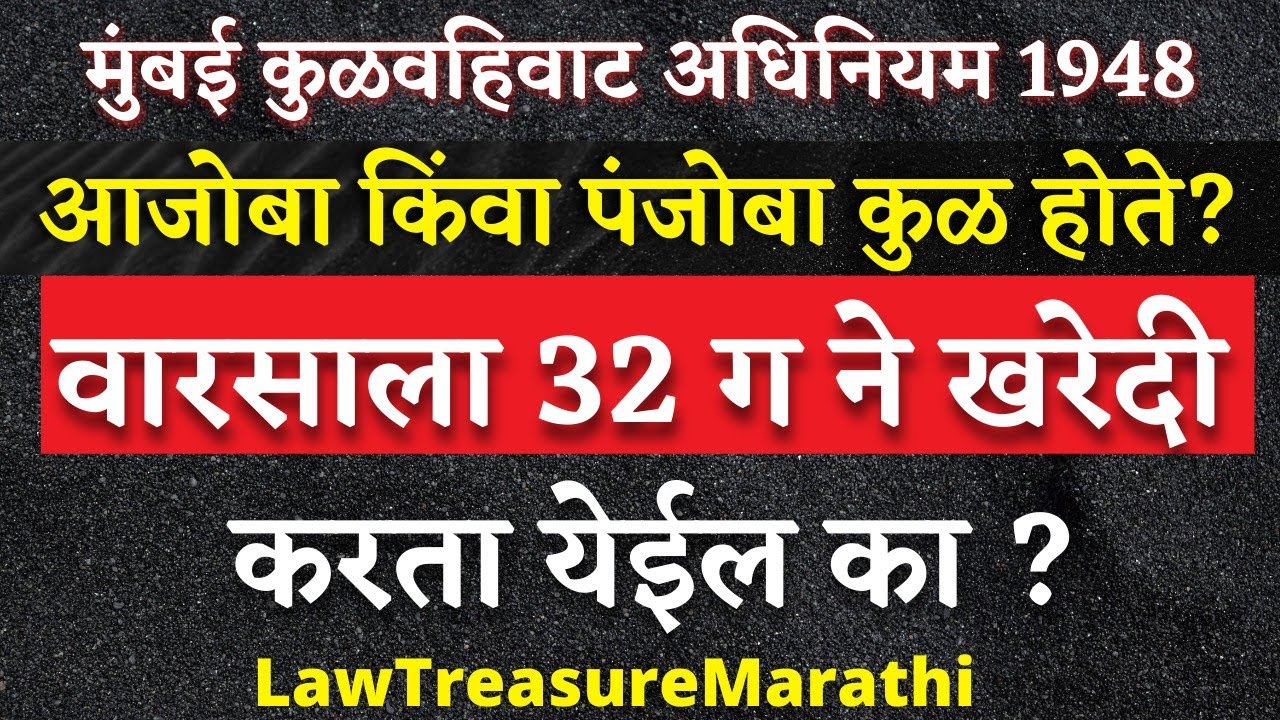 कुळाचे वारस 32 ग अन्वये जमीन खरेदी करू शकतात का?|मुंबई कुळवहिवाट अधिनियम|LTMarathi