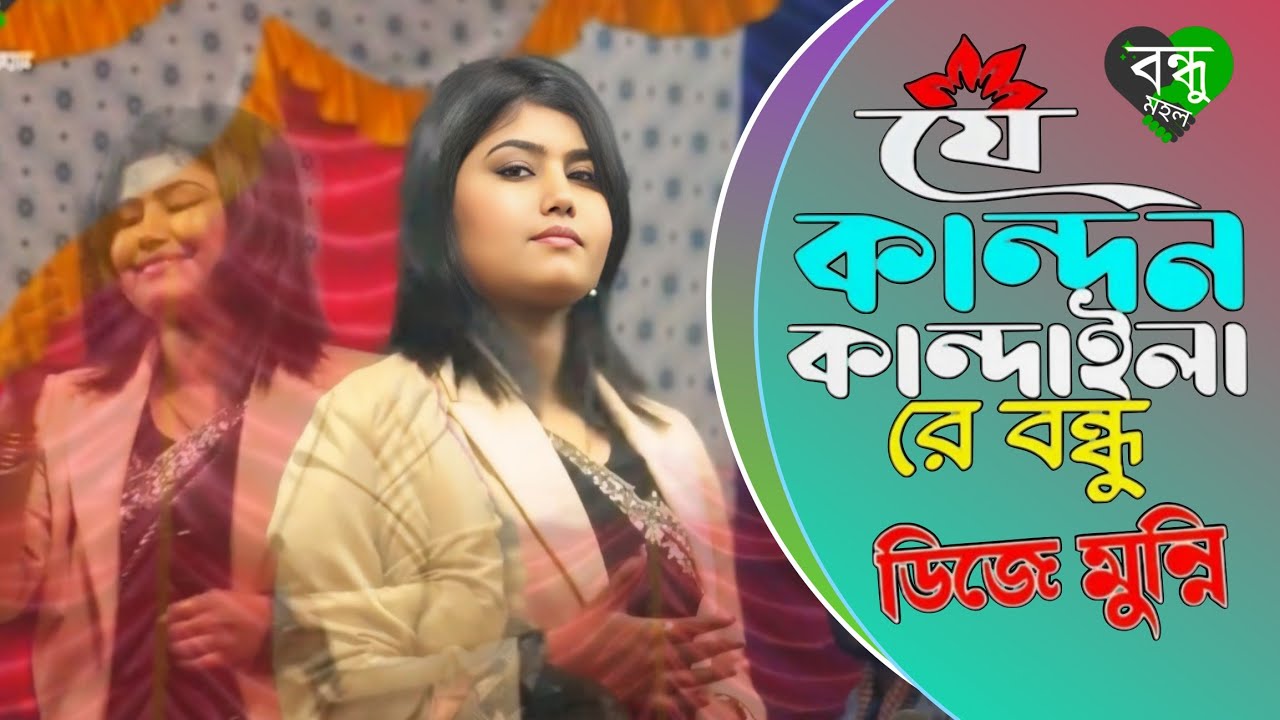 যে কান্দন কান্দাইলারে বন্ধু আর কত যায় শুইয়া, ডিজে মুন্নি সরকার, তোমার নামে নালিশ করমু রোজ হাশরে |