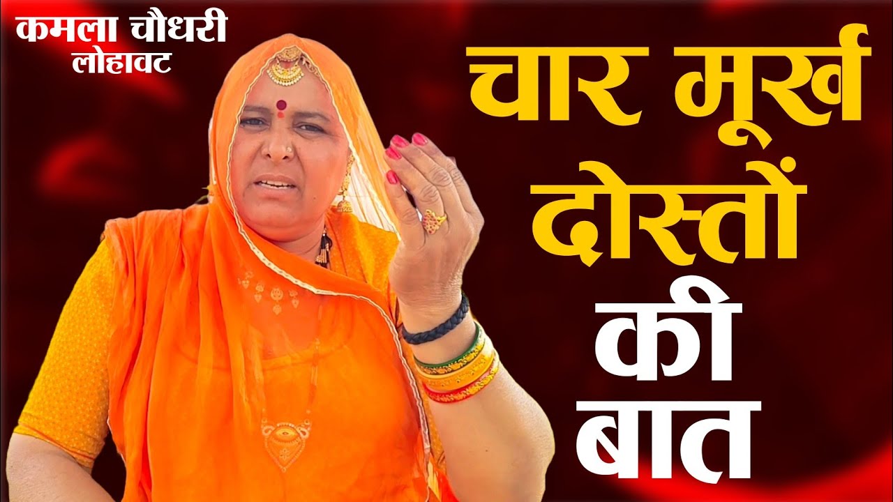 चार मूर्ख दोस्तों की बात || Char Murkh Dosto Ki Baat || कमला चौधरी || Kamla Choudhary lohawat