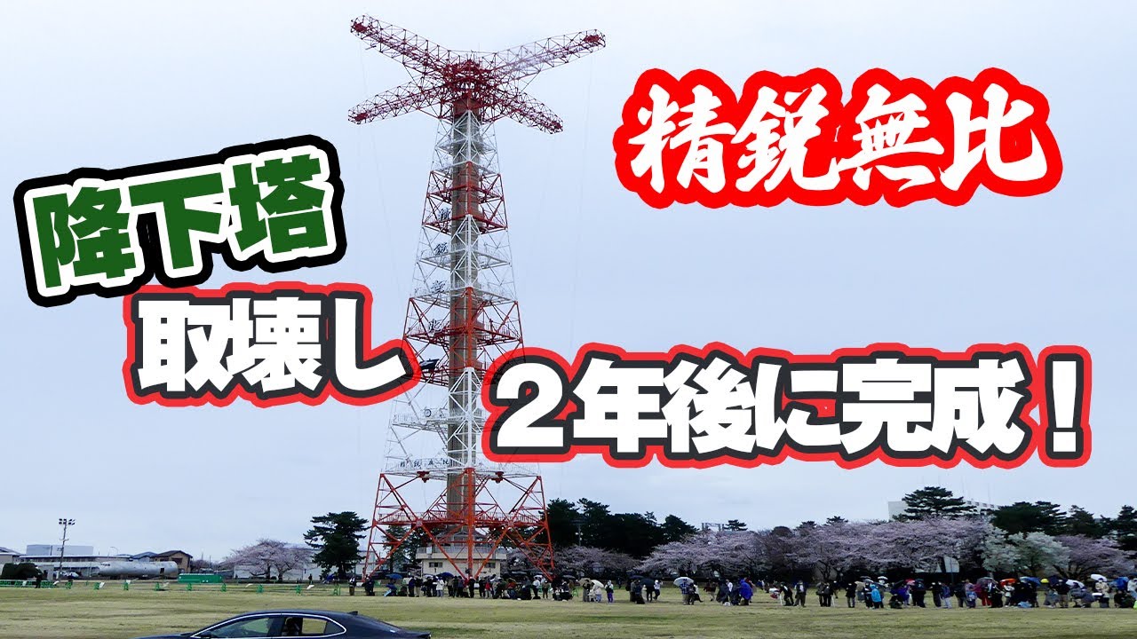 空の精鋭を育てた降下塔が45年の歴史に幕、2年後に新しい降下塔が完成 第一空てい団・習志野駐屯地