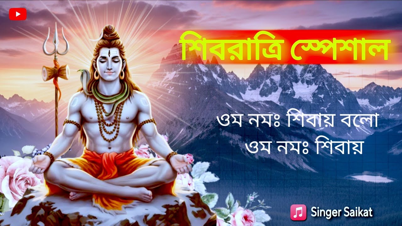 ওম নমঃ শিবায় বলো || ভোলে বাবার নতুন ভজন || Singer  Saikat || #mahadev #sivbhajan 