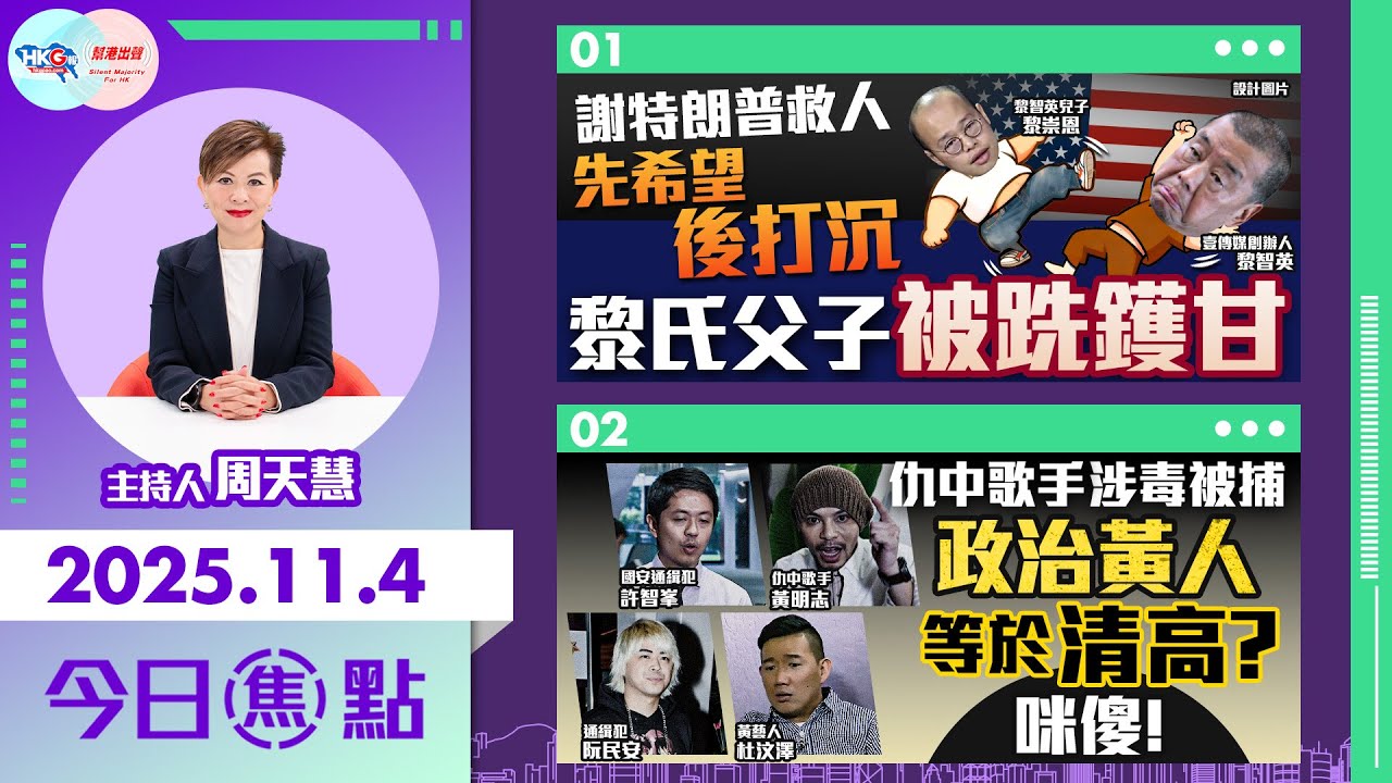 【HKG報與幫港出聲聯合製作‧今日焦點】謝特朗普救人 先希望後打沉 黎氏父子被跣鑊甘 仇中歌手涉毒被捕 政治黃人=清高？咪傻！