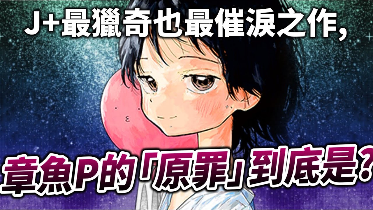 【解說】帶你完全看懂《章魚P的原罪》背後的隱藏意涵，弄哭一堆人的年度漫畫黑馬！｜井川一