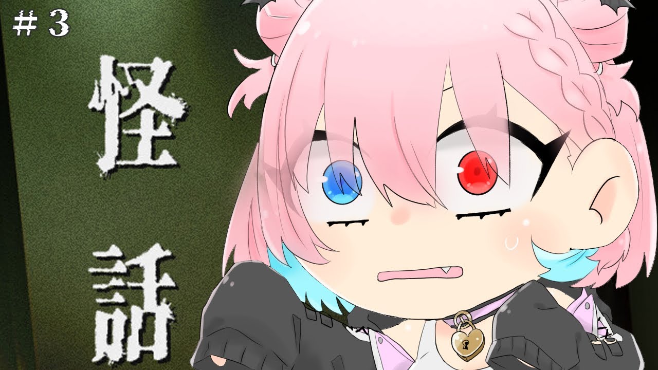 【怪話】ゆべぬろ #3