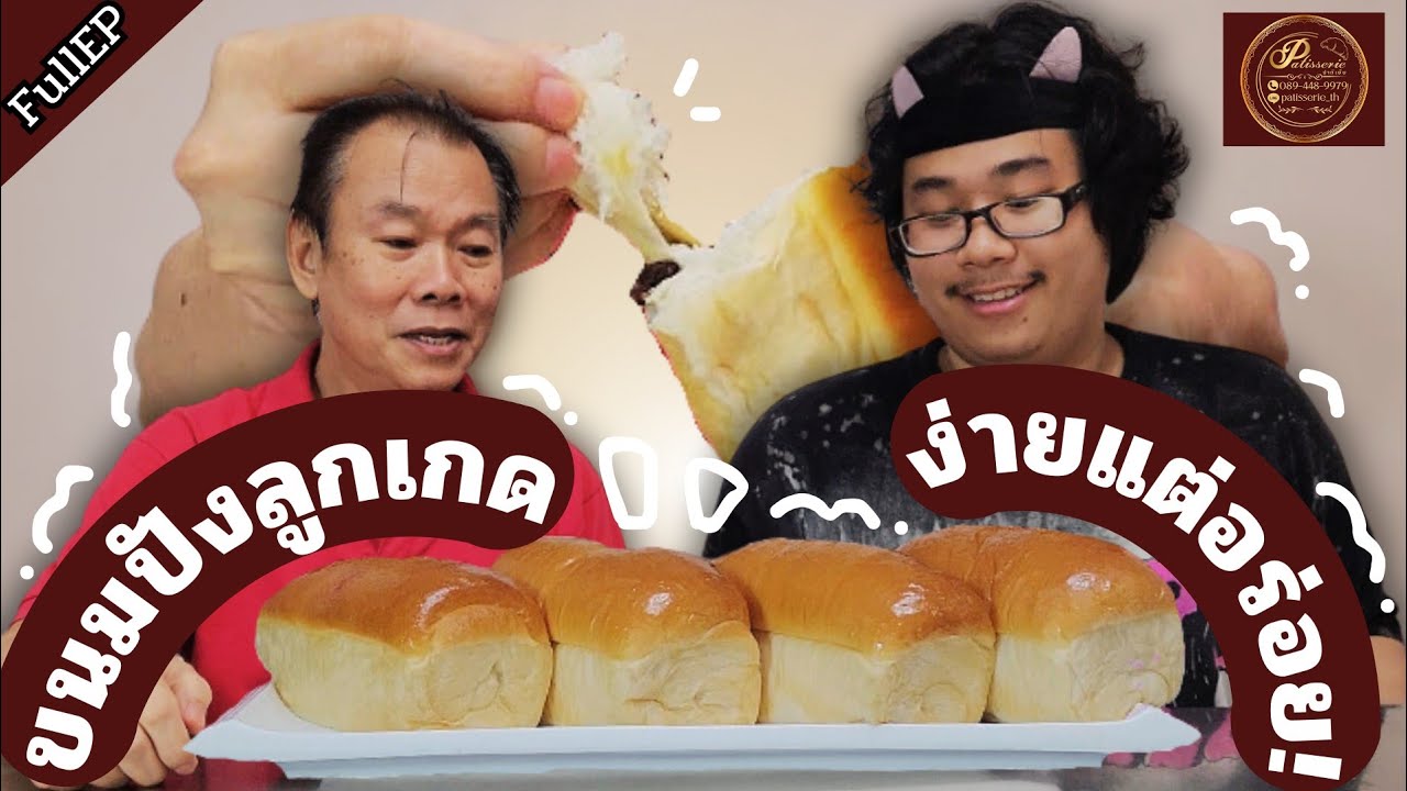 ป๊าแชร์เทคนิคทำขนมปังลูกเกด วันนี้ป๊ามาสอนเทคนิคทำขนมปังลูกเกดง่ายๆเนื้อเนียนนุ่ม!🤤