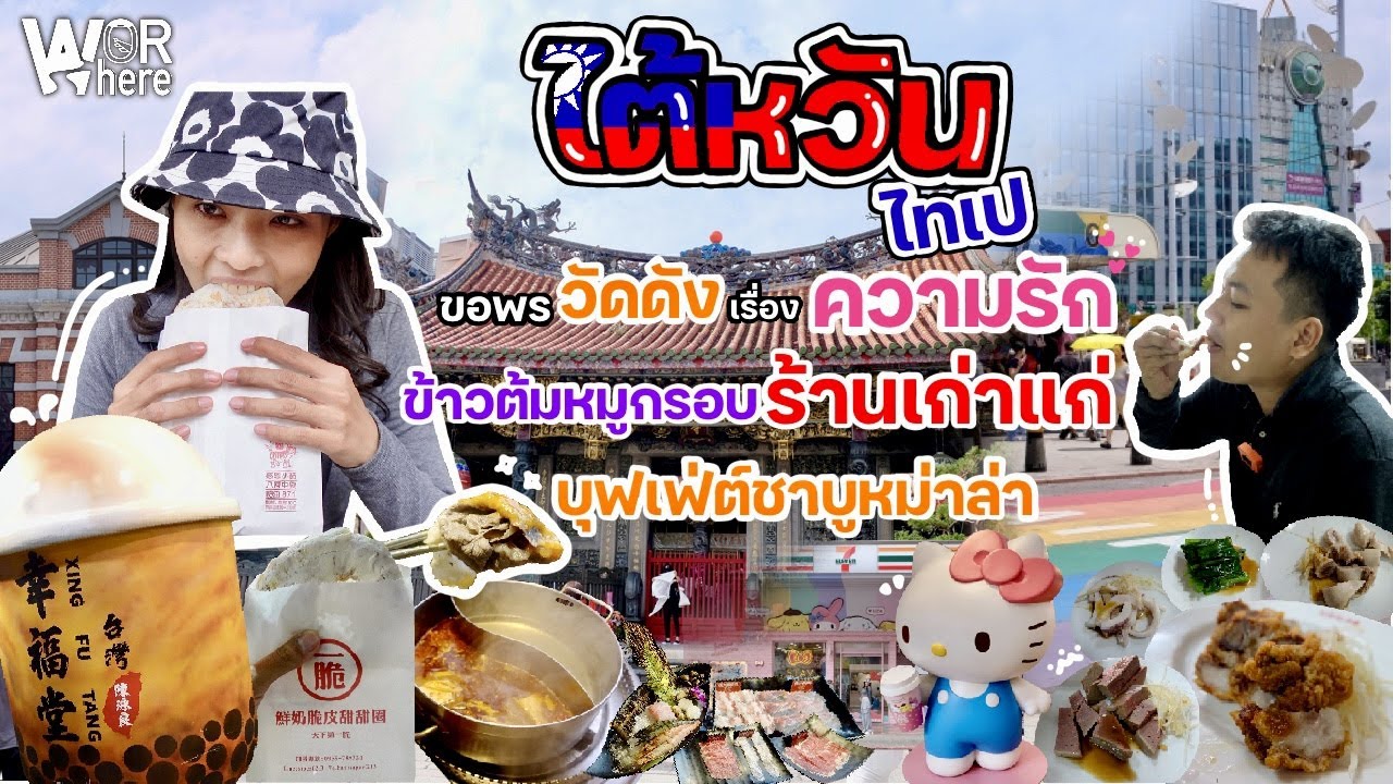 เที่ยวไต้หวัน ขอพรวัดหลงซาน เก็บแลนด์มาร์คไทเป กินข้าวต้มหมูกรอบร้านดังระดับตำนาน | WorWhere(วอแวร์)