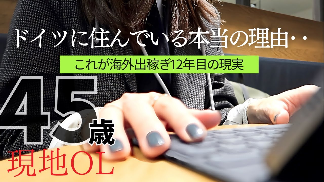 【海外出稼ぎ移住OLの日常】ドイツ都心部に住んでいる理由は‥会社員の待遇、年金、有給‥日本と違う?ドイツ生活の節約ルーティン