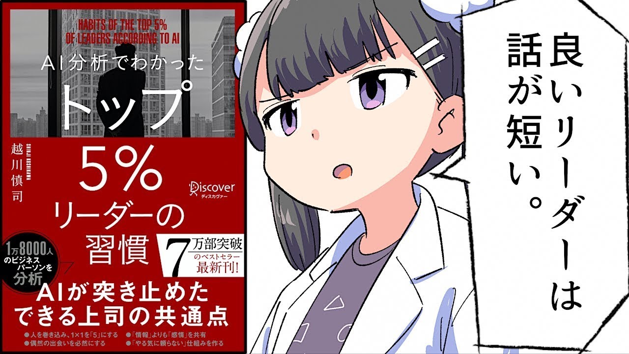 【要約】AI分析でわかった　トップ５％リーダーの習慣【越川慎司】