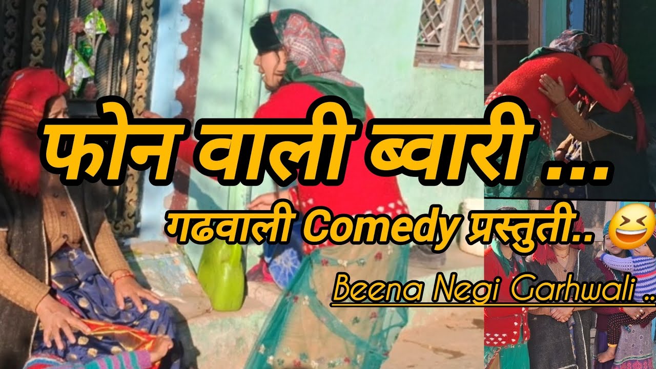 फोन वाली ब्वारी गढ़वाली comedy video ....#funnyvideo @beena217