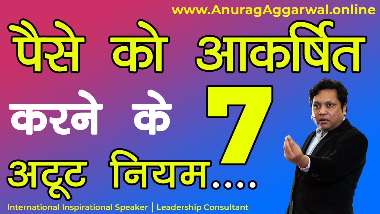 पैसे को आकर्षित करने के 7 अटूट नियम || By Anurag Aggarwal