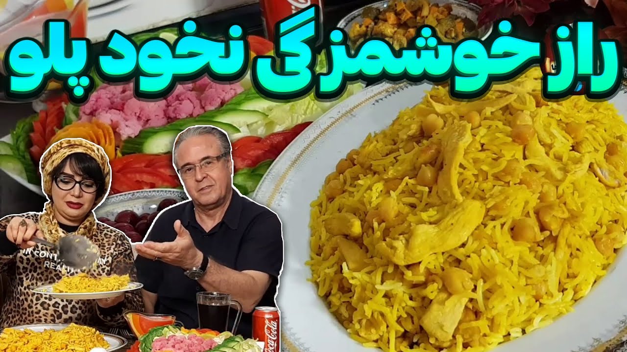 نخود پلو با مرغ - اینبار با نخود آبگوشتی 🥹🤌🏼