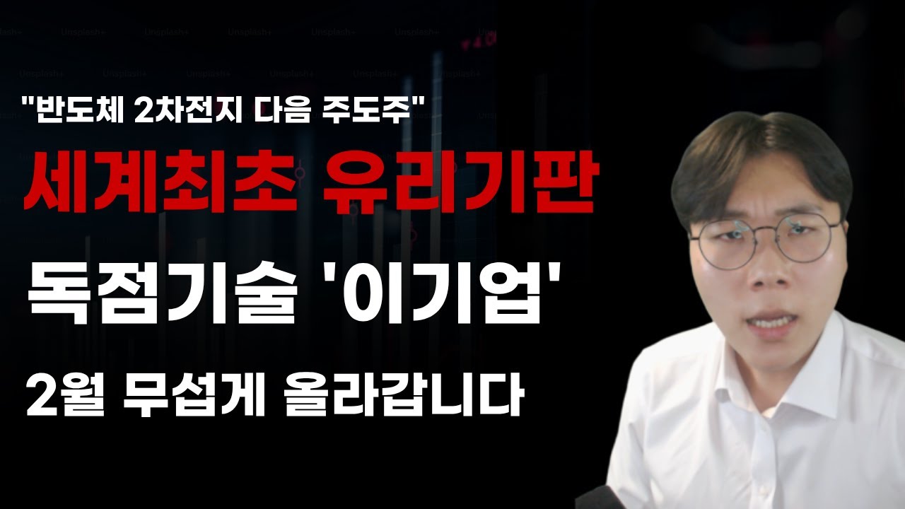 [국내주식] 세계최초 유리기판 독점기술 이기업 2월무섭게 올라갑니다! [주식전망, 2026년주식전망, 1월주식전망, 대폭락, SK하이닉스, 삼성전자]