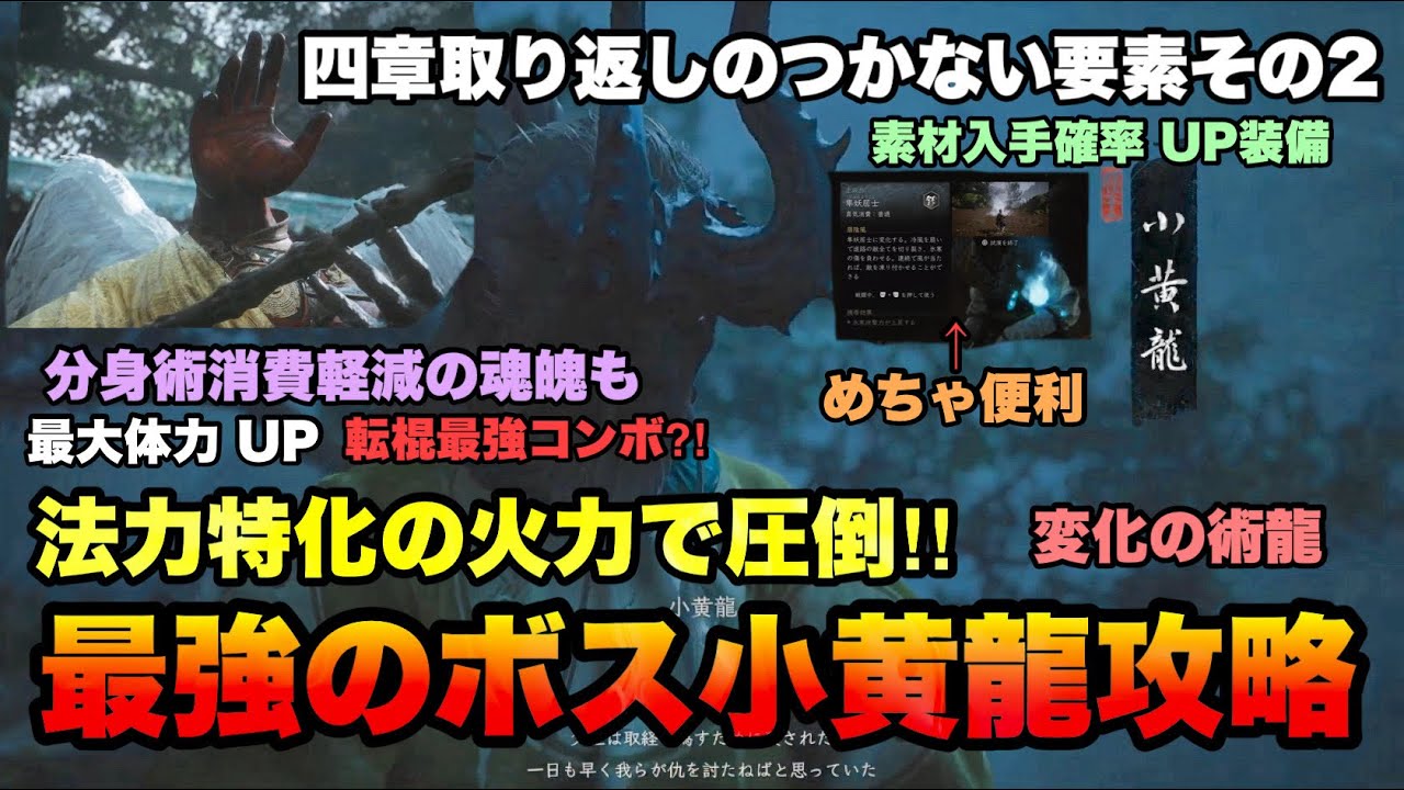 最強ボス小黄龍攻略解説！ 四章取り返しのつかない隠しイベントお札も【Black Myth: Wukong（黒神話：悟空）】PS5版やま実況