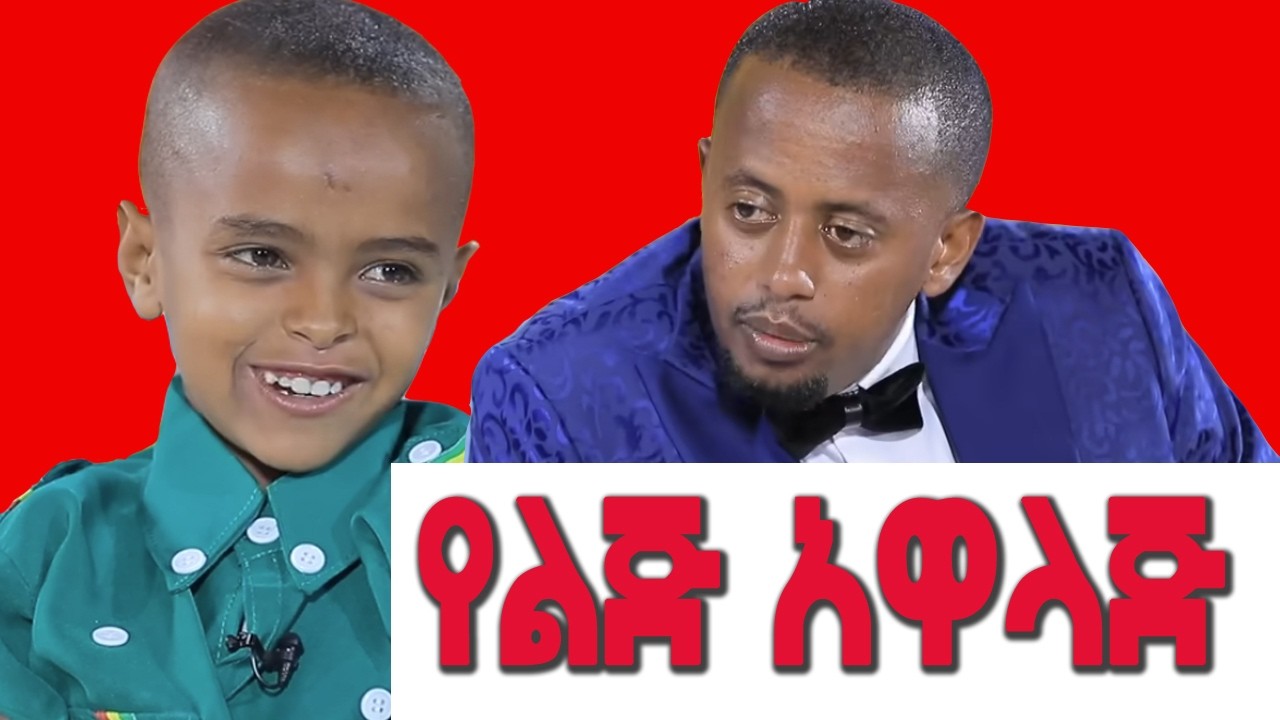 ልጅ ሆኖ የሚያዋልደው የመጀመሪያው ኢትዮጵያዊ