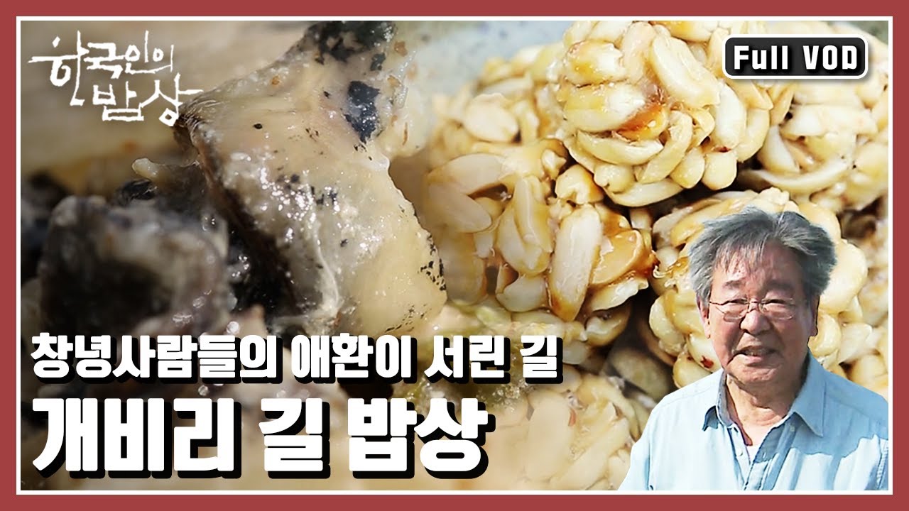 [한국인의밥상★풀버전] 낙동강 개비리길 사람들의 눈물젖은 사연과 맛 이야기 - “낙동강 따라 삶은 계속되네, 창녕 개비리 길 밥상” (KBS 20160609 방송)