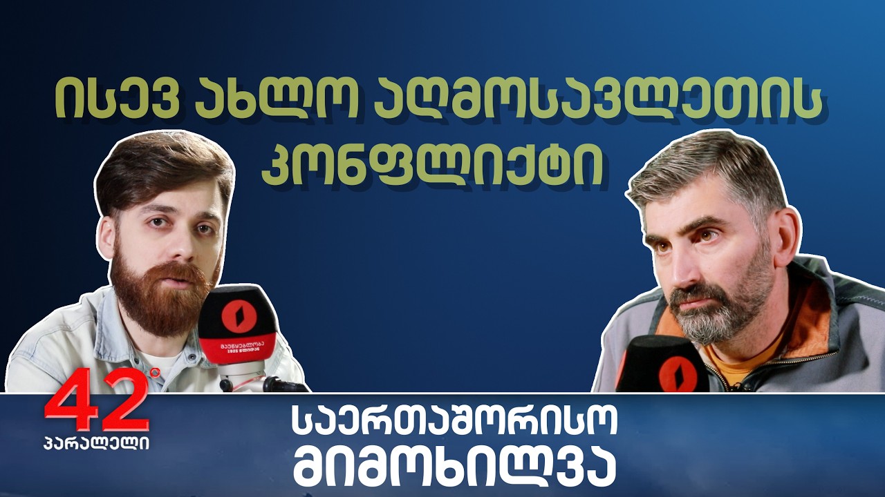 42° პარალელი - საერთაშორისო მიმოხილვა - ეპიზოდი 4: ახლო აღმოსავლეთის კონფლიქტი