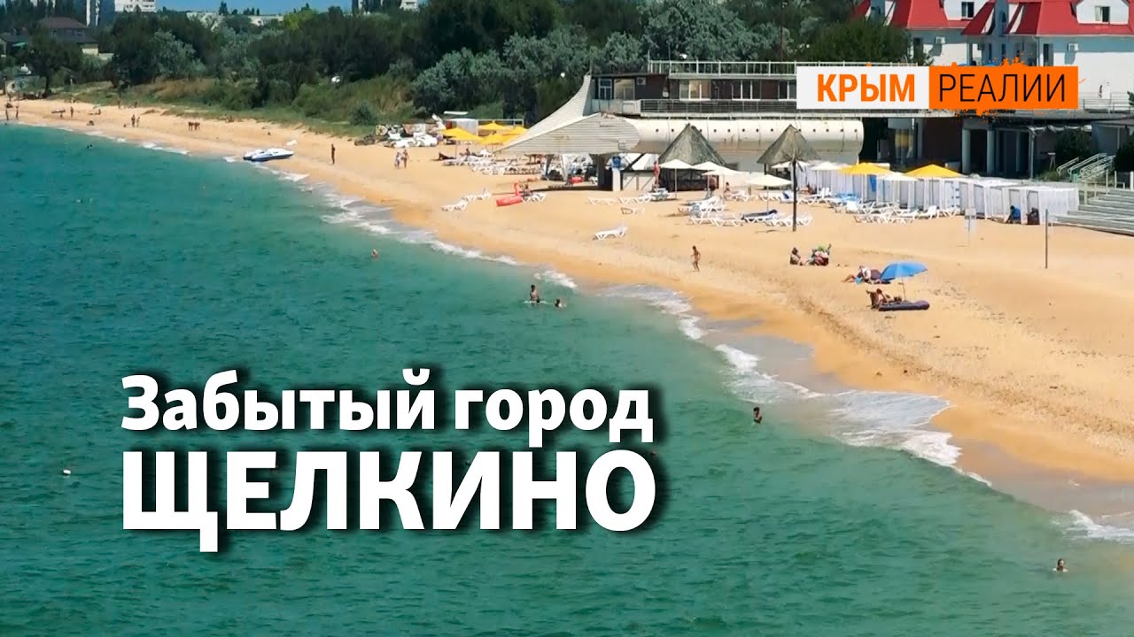 Щелкино: крымский город без украинских туристов | Крым.Реалии ТВ
