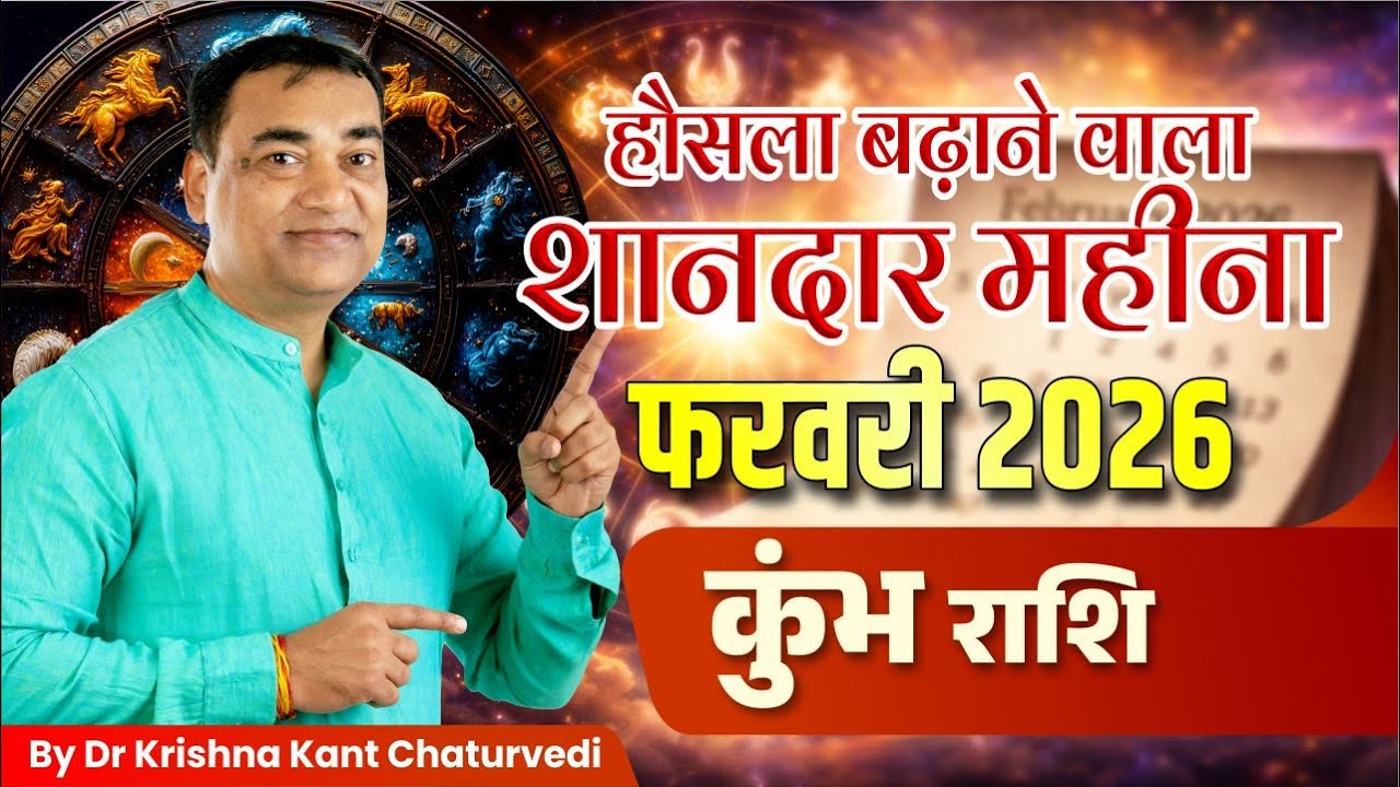 फरवरी 2026 राशिफल – कुंभ (Kumbha) Aquarius राशि जानिए ये महीना क्या सकारात्मक परिणाम देगा?