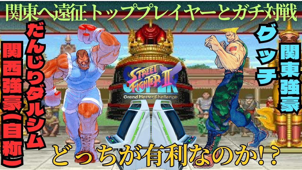 【スト2】赤井英和級の力強さ だんじりダルシム(バイソン)VSグッチ(ガイル) 10先【自宅ゲーセン】DANJIRI(Boxer)VS GUCCI(Guile)  FT10【スパ2x】