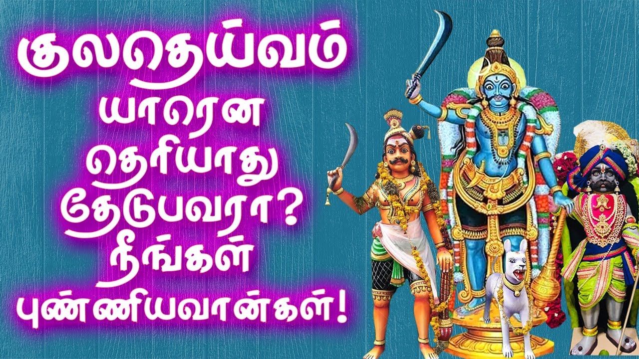 You are blessed by Kula Deivam | Find | குலதெய்வம் யாரென தெரியாது தேடுபவரா? நீங்கள் புண்ணியவான்கள்!