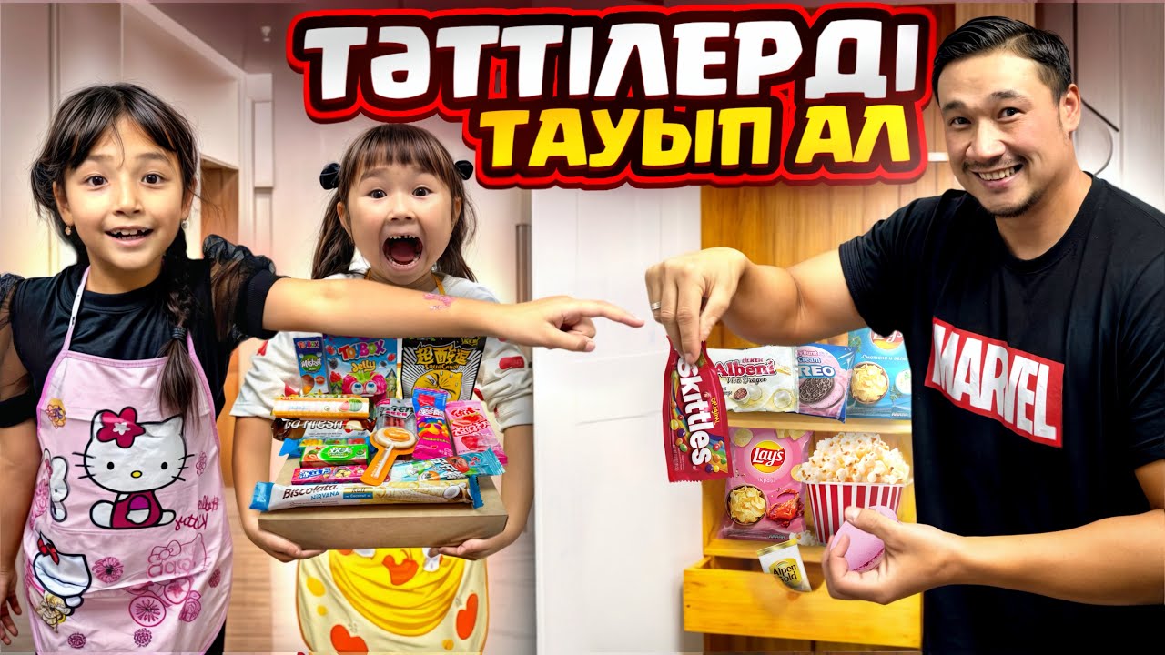 КОМНАТАДАҒЫ ТӘТТІЛЕРДІ ТАП👀🍭🍬🍫🍿🎂🍡 ЖАСМИН МЕН ТОМИДЕН ТЫҒЫП ҚОЙДЫМ😂
