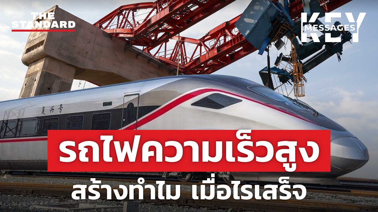 รถไฟความเร็วสูงไทย-จีน ทำไมยังสร้างไม่เสร็จ? | KEY MESSAGES #253