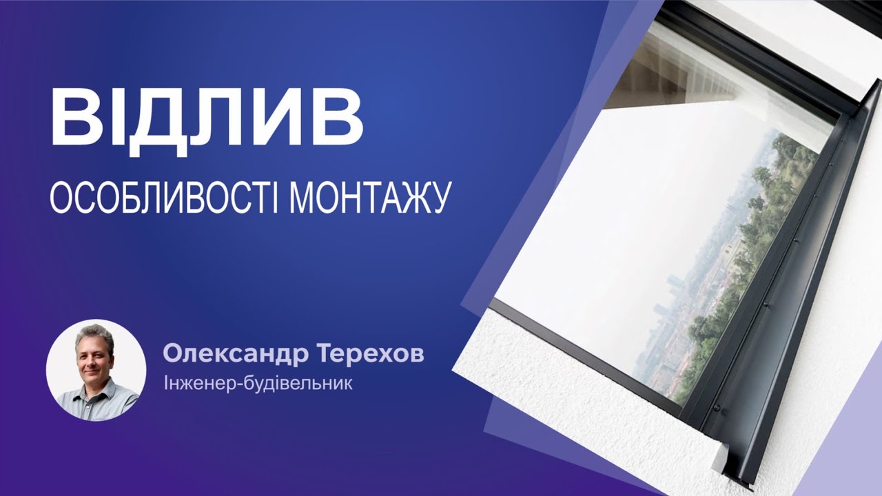 Відлив особливості монтажу