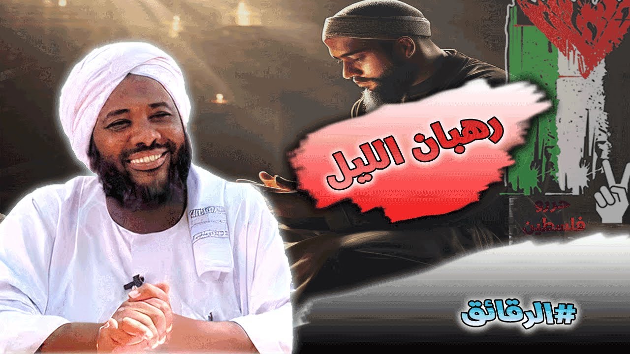 محمد سيد حاج - رهبان الليل - #الرقائق #محمد_سيد_حاج