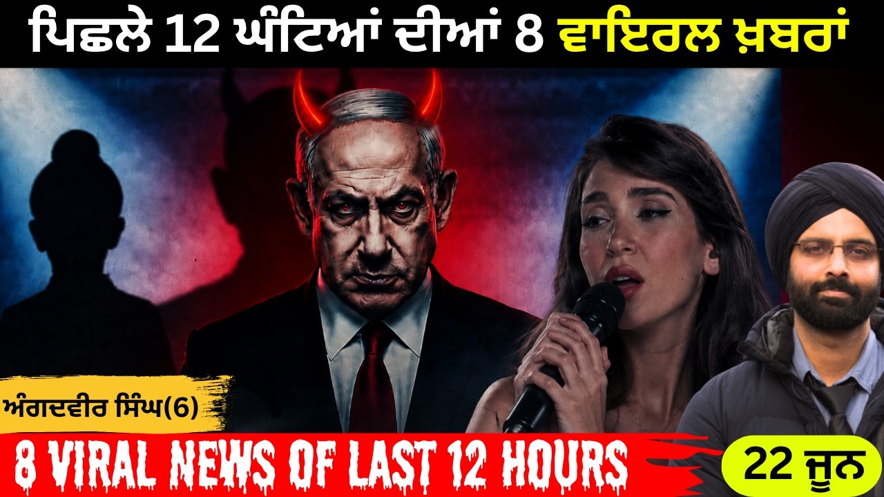 ਪਿਛਲੇ 12 ਘੰਟਿਆਂ ਦੀਆਂ 8 ਵਾਇਰਲ ਖ਼ਬਰਾਂ #ParastooAhmadi#IranNews #IranHijabLaw #WomenRights #MeerutCase