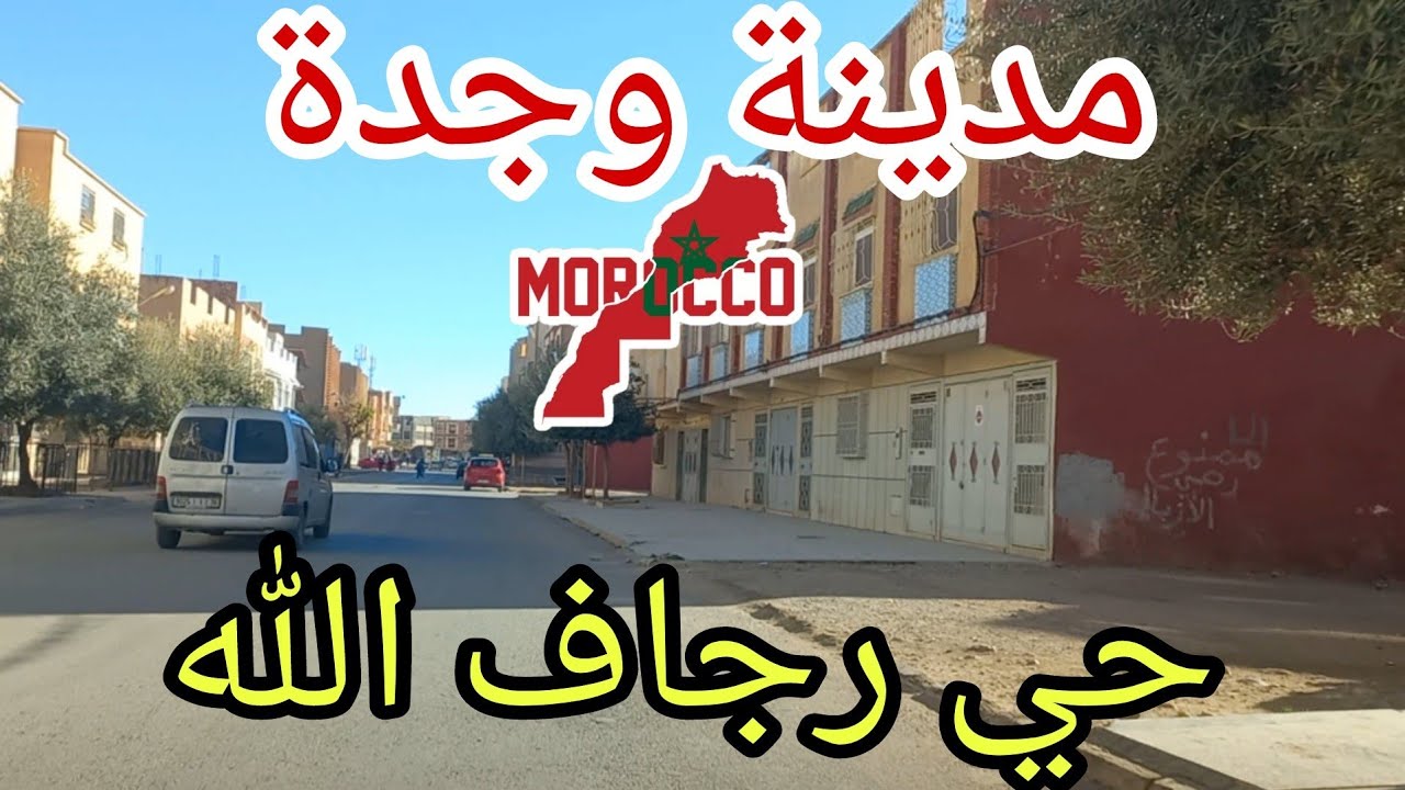وجدة2025\02\14جولة في حي رجاف الله أحياءشعبية ناسهانخوة وضرافة شحال يابلادي🇲🇦ولافةولي سال يجي ويشوف🫡