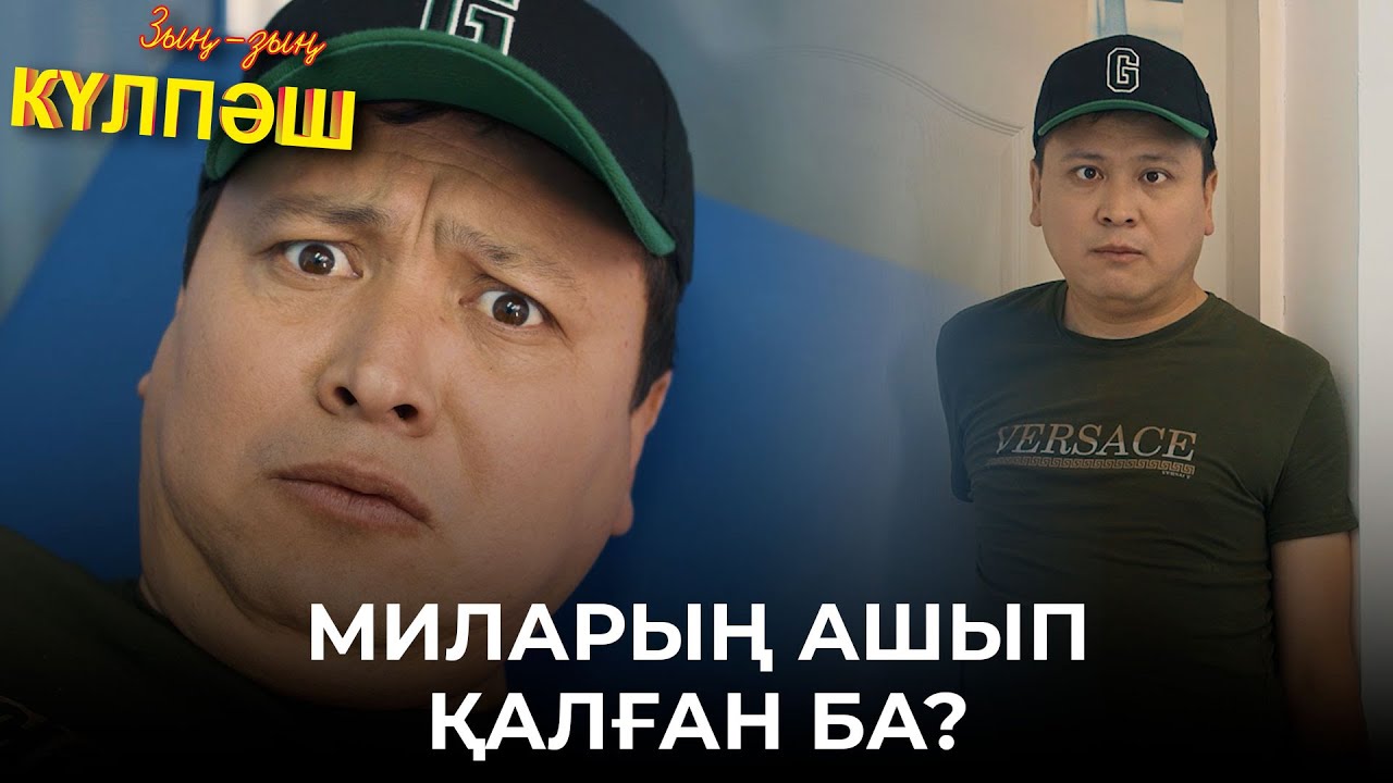 Медбике қыздың орнына Кәтәлөкті алып қашты | Зың-зың Күлпәш | Зын Зын Кулпаш