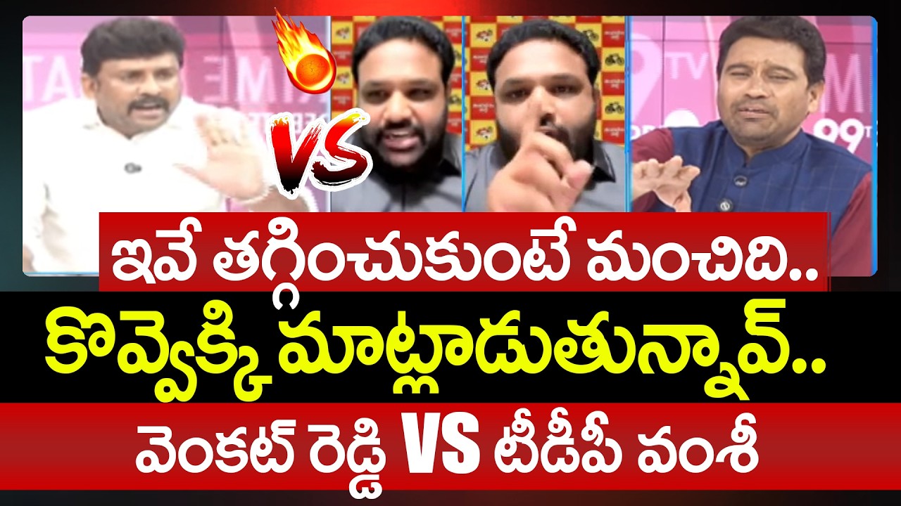 ఇవే తగ్గించుకుంటే మంచిది.. Venkat Reddy Aggressive Comments On TDP Vamshi | 99TV Telugu