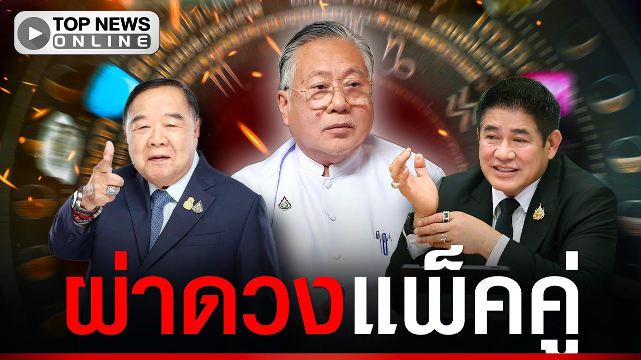 ซินแสเข่ง” ผ่าดวง “บิ๊กป้อม-ธรรมนัส” หรือจะเข้าตำราศิษย์คิดล้างครู