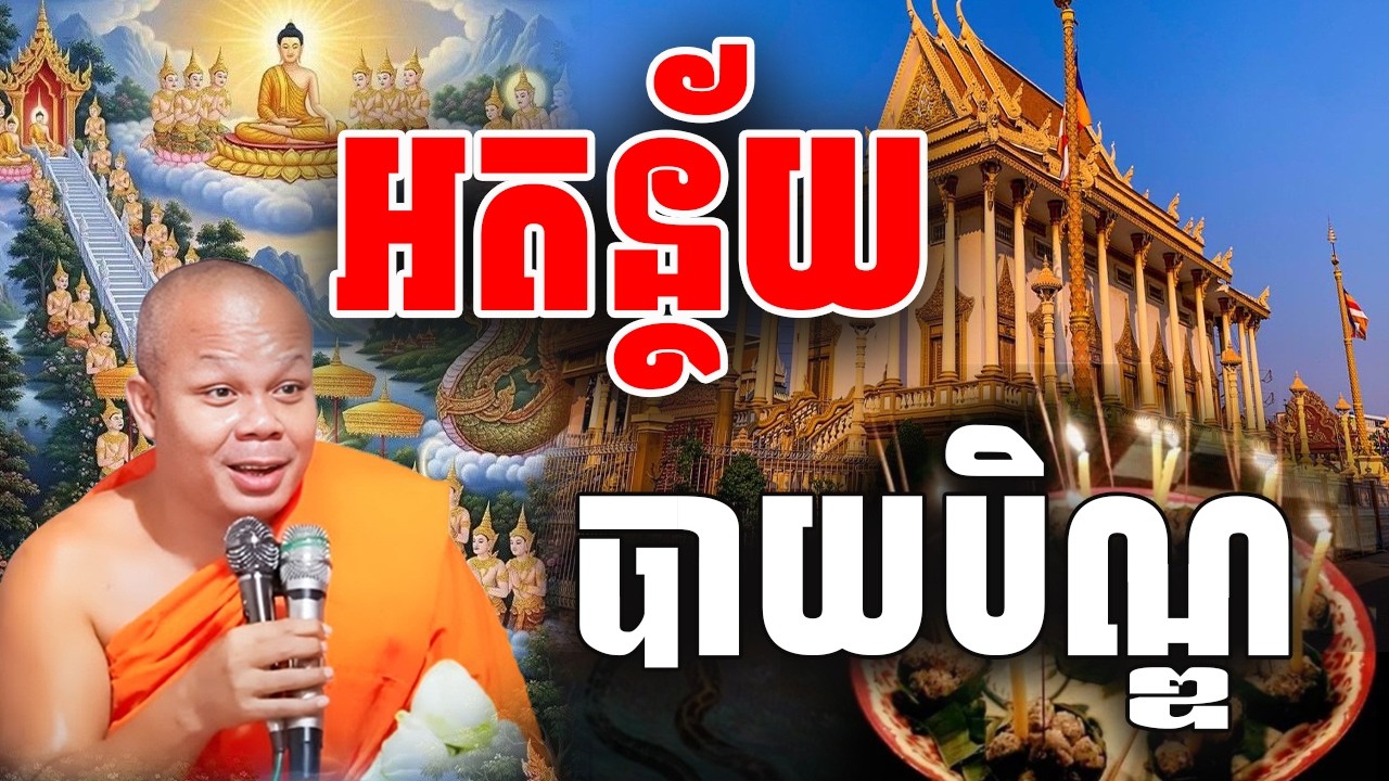 អត្ថន័យ ភ្ជុំបិណ្ឌ នឹង បាយបិណ្ឌ សម្ដែងដោយ សាន ភារ៉េត