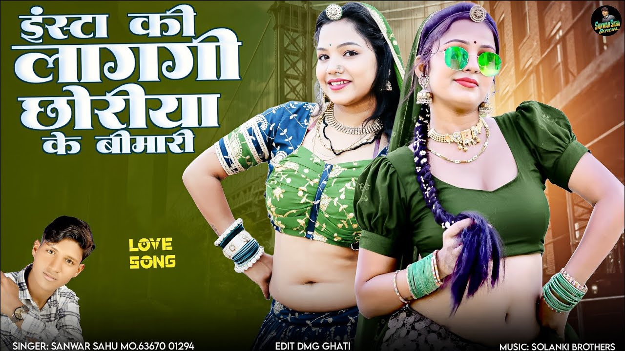 इंस्टा की लागगी सब छोरीया के बीमारी रे !! Marwadi New Dj Dhamka Song !! Sanwar Sahu New Latest Song 