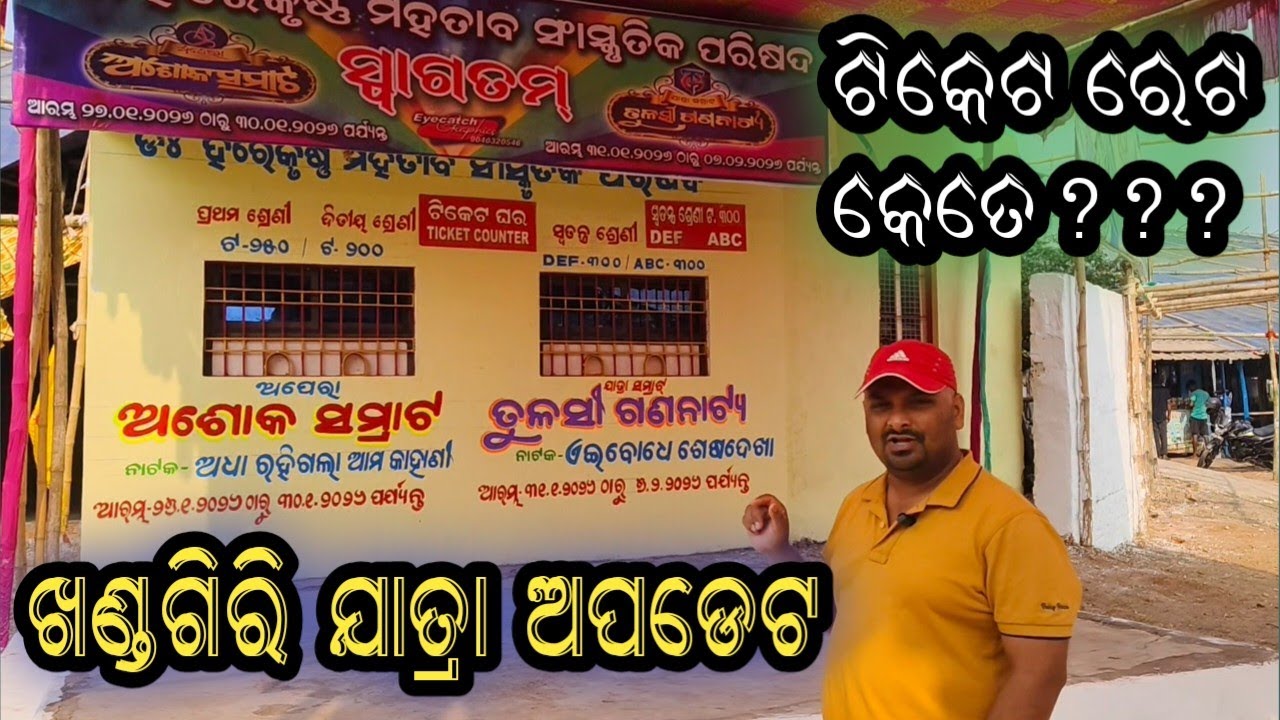 Khandagiri jatra full details // JATRASAMACHAR // tumobajarangi// jatra update // konark gananatya